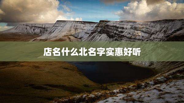 店名什么北名字实惠好听