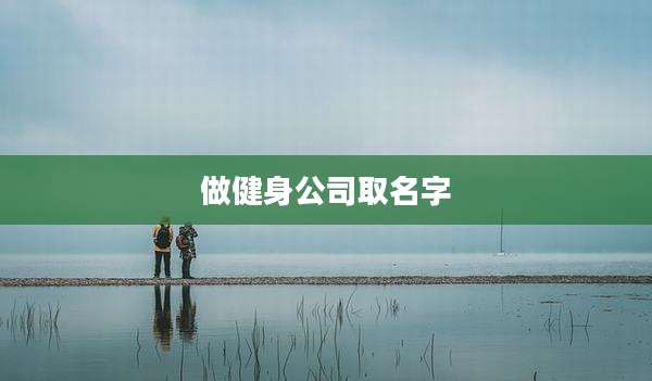 做健身公司取名字