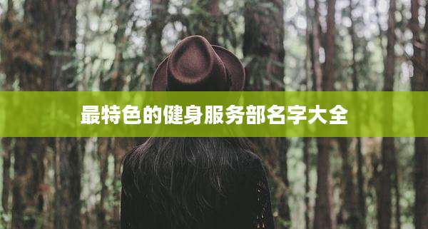 最特色的健身服务部名字大全