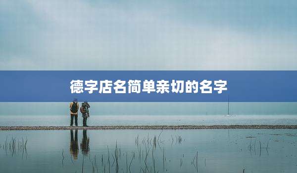 德字店名简单亲切的名字