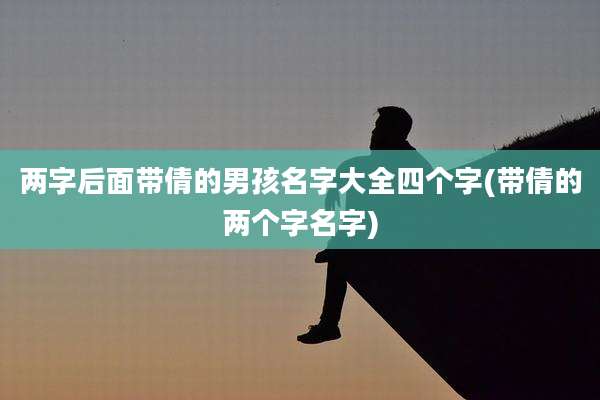 两字后面带倩的男孩名字大全四个字(带倩的两个字名字)