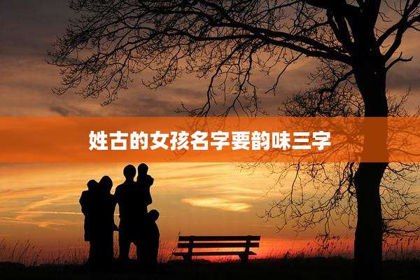 姓古的女孩名字要韵味三字
