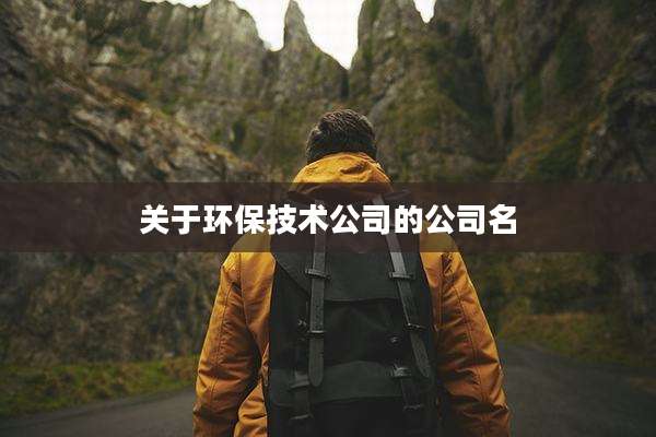 关于环保技术公司的公司名