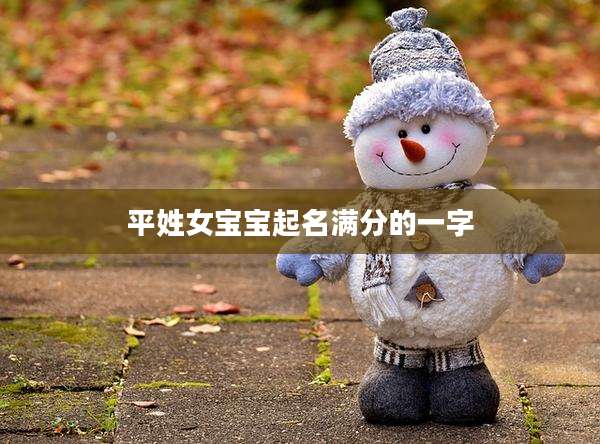 平姓女宝宝起名满分的一字
