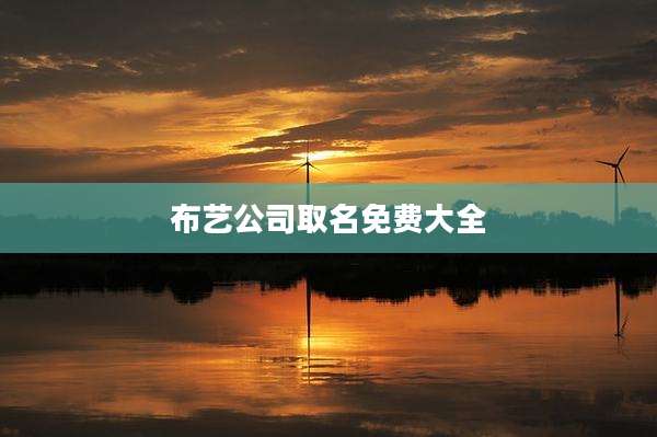 布艺公司取名免费大全
