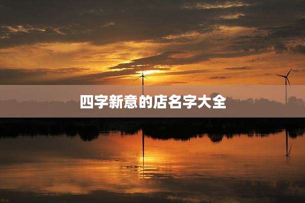 四字新意的店名字大全