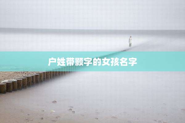 户姓带颢字的女孩名字