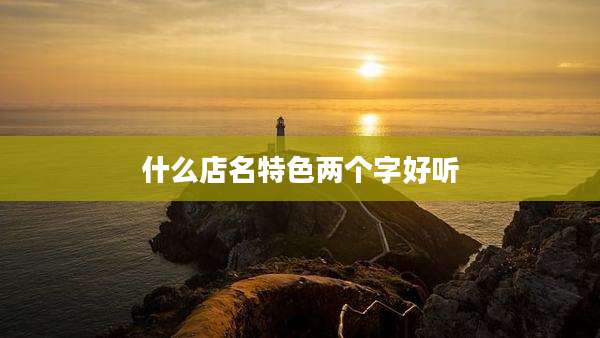什么店名特色两个字好听