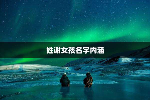 姓谢女孩名字内涵