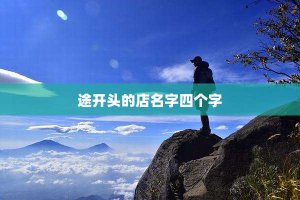 途开头的店名字四个字