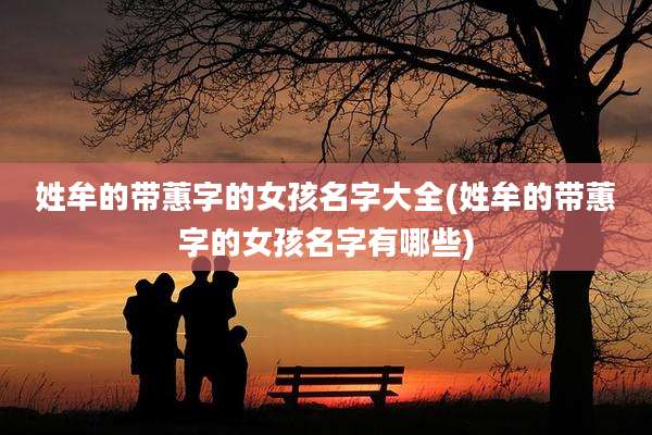 姓牟的带蕙字的女孩名字大全(姓牟的带蕙字的女孩名字有哪些)