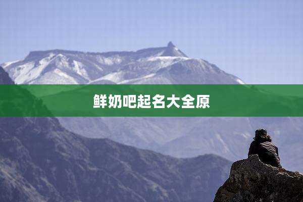 鲜奶吧起名大全原
