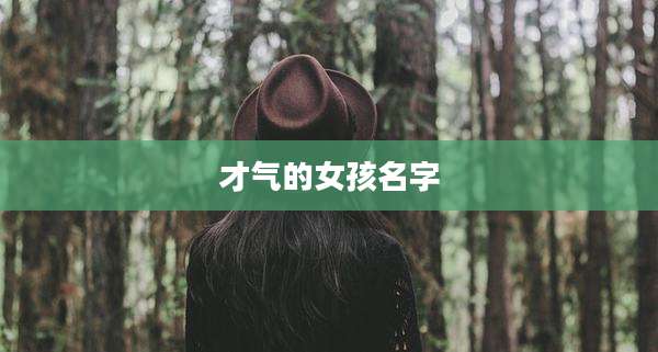 才气的女孩名字