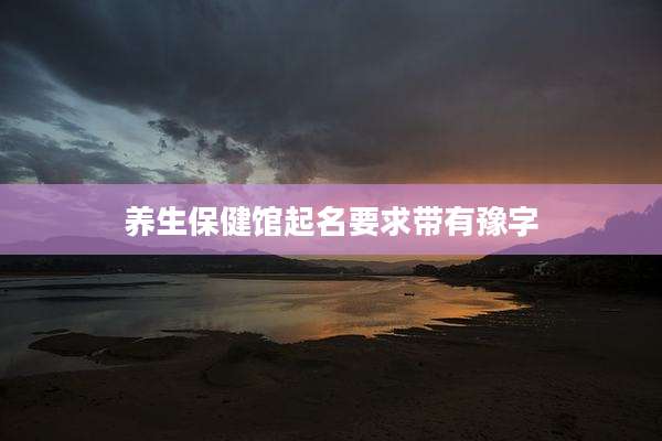 养生保健馆起名要求带有豫字