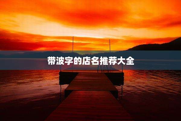 带波字的店名推荐大全