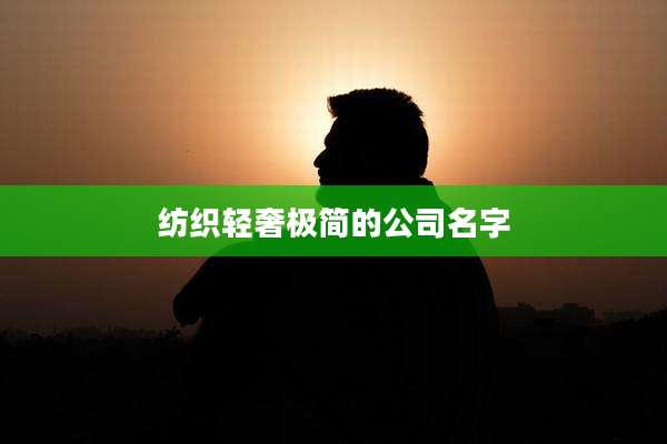 纺织轻奢极简的公司名字
