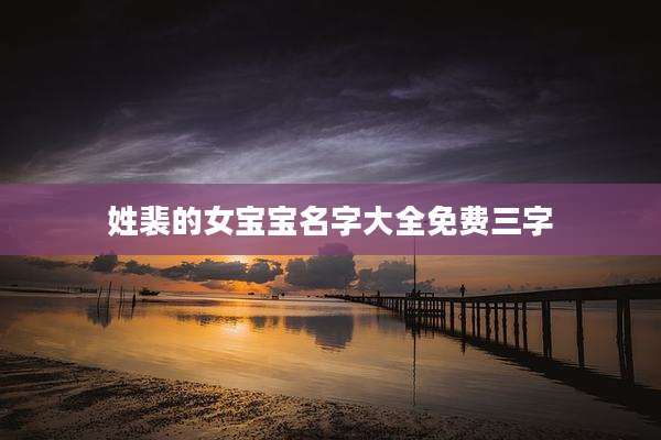 姓裴的女宝宝名字大全免费三字