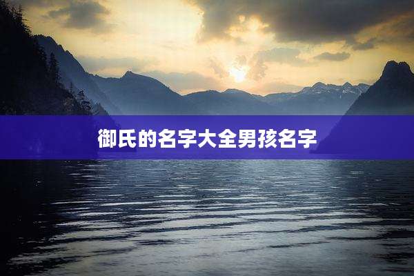 御氏的名字大全男孩名字