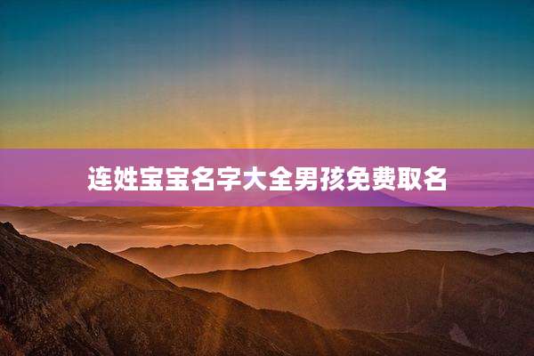 连姓宝宝名字大全男孩免费取名