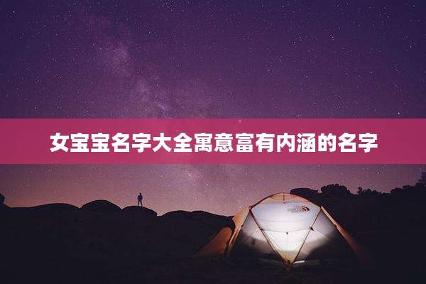 女宝宝名字大全寓意富有内涵的名字