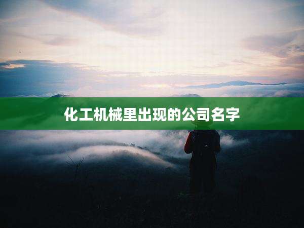 化工机械里出现的公司名字