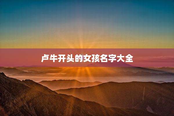 卢牛开头的女孩名字大全
