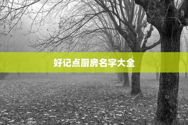 好记点厨房名字大全