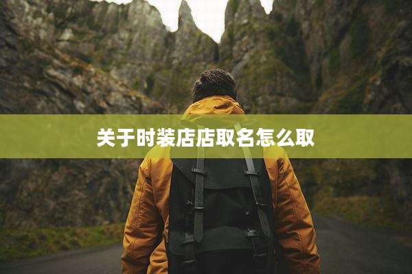 关于时装店店取名怎么取