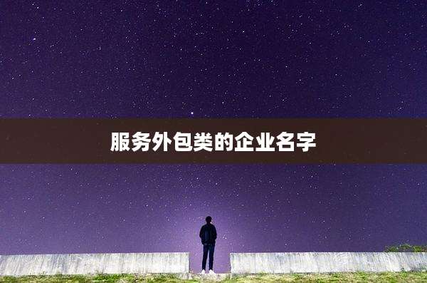服务外包类的企业名字