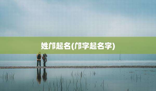 姓邝起名(邝字起名字)