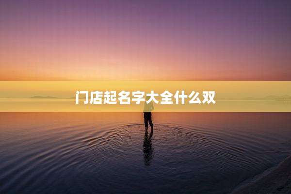 门店起名字大全什么双