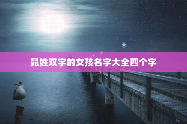 晁姓双字的女孩名字大全四个字