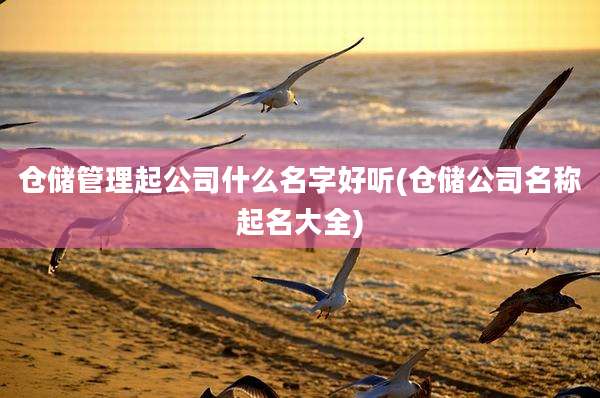 仓储管理起公司什么名字好听(仓储公司名称起名大全)