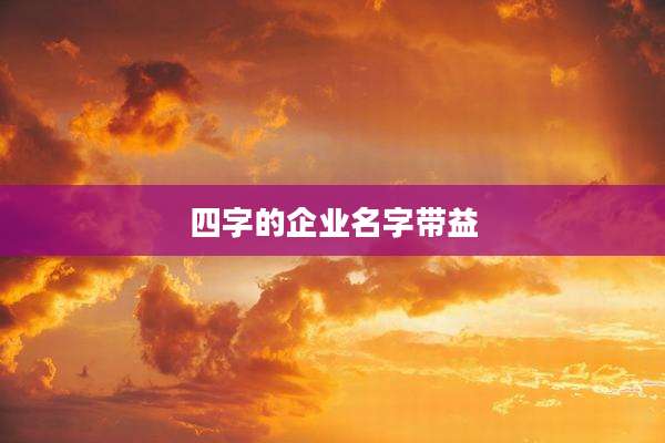 四字的企业名字带益