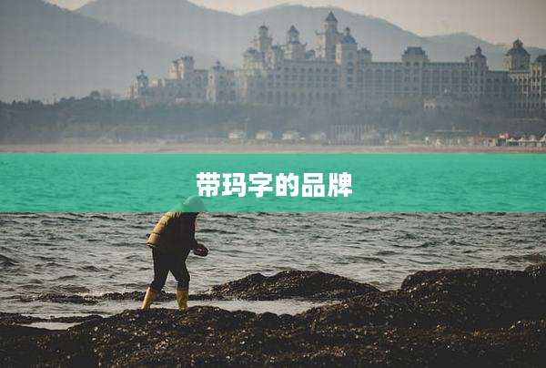 带玛字的品牌