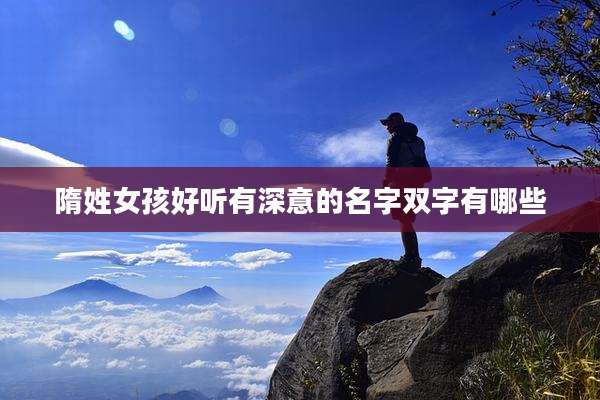 隋姓女孩好听有深意的名字双字有哪些