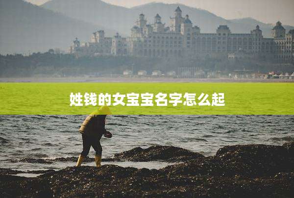 姓钱的女宝宝名字怎么起