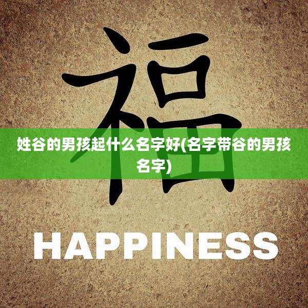 姓谷的男孩起什么名字好(名字带谷的男孩名字)