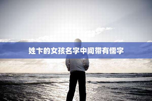 姓卞的女孩名字中间带有儒字