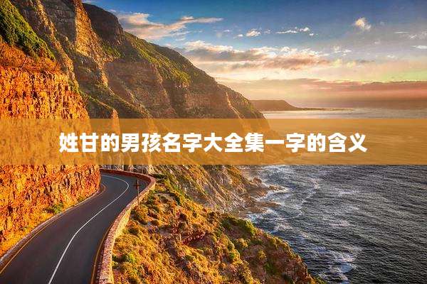 姓甘的男孩名字大全集一字的含义