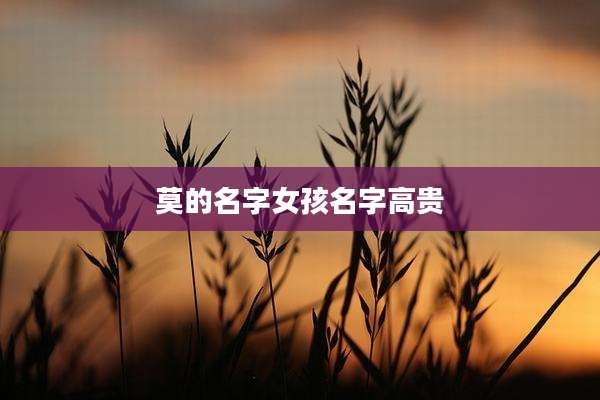 莫的名字女孩名字高贵