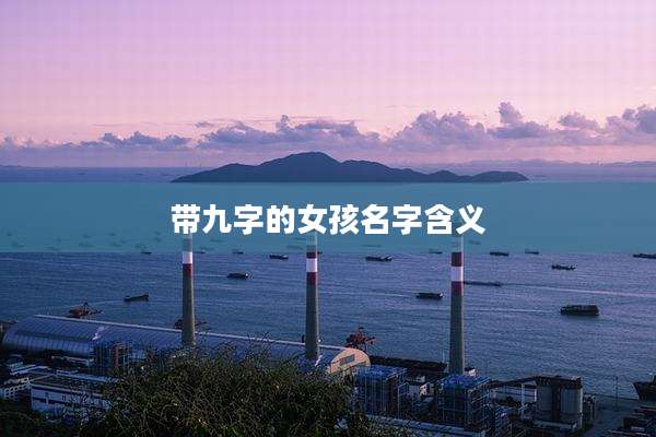 带九字的女孩名字含义