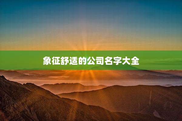 象征舒适的公司名字大全