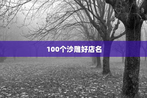 100个沙雕好店名