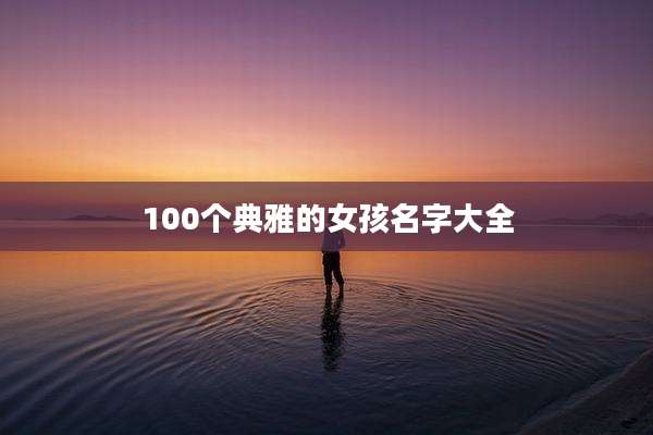 100个典雅的女孩名字大全