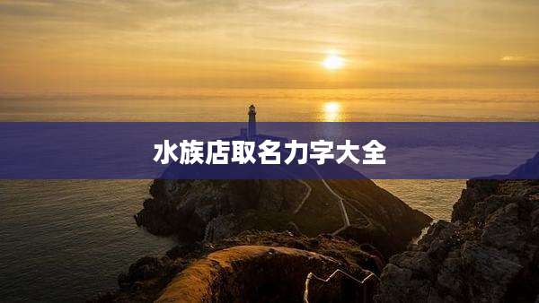 水族店取名力字大全