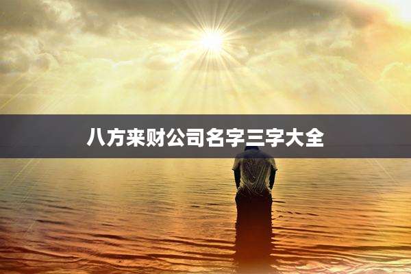 八方来财公司名字三字大全