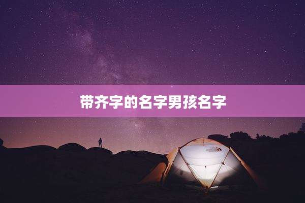 带齐字的名字男孩名字