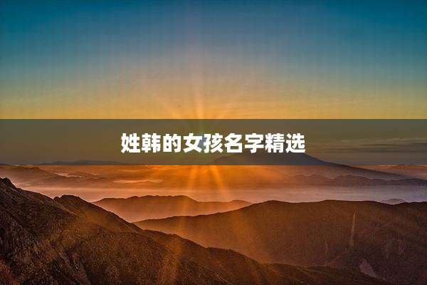 姓韩的女孩名字精选