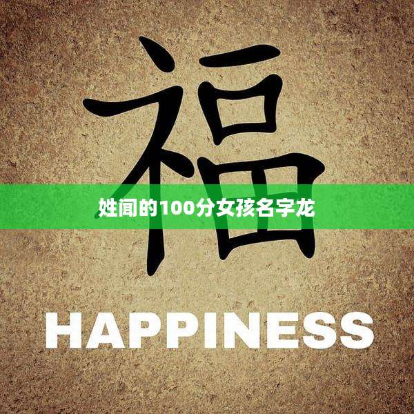 姓闻的100分女孩名字龙